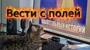 Вести с полей