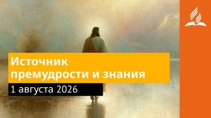 1 августа 2026. Источник премудрости и знания. Иисус - величайшее имя.