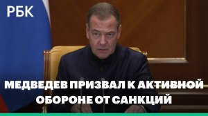 Медведев призвал к активной обороне от санкций вместо «сидения в окопе»