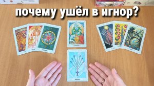 ПОЧЕМУ УШЁЛ В ИГНОР? ВЫЙДЕТ ЛИ? расклад таро, гадание на картах