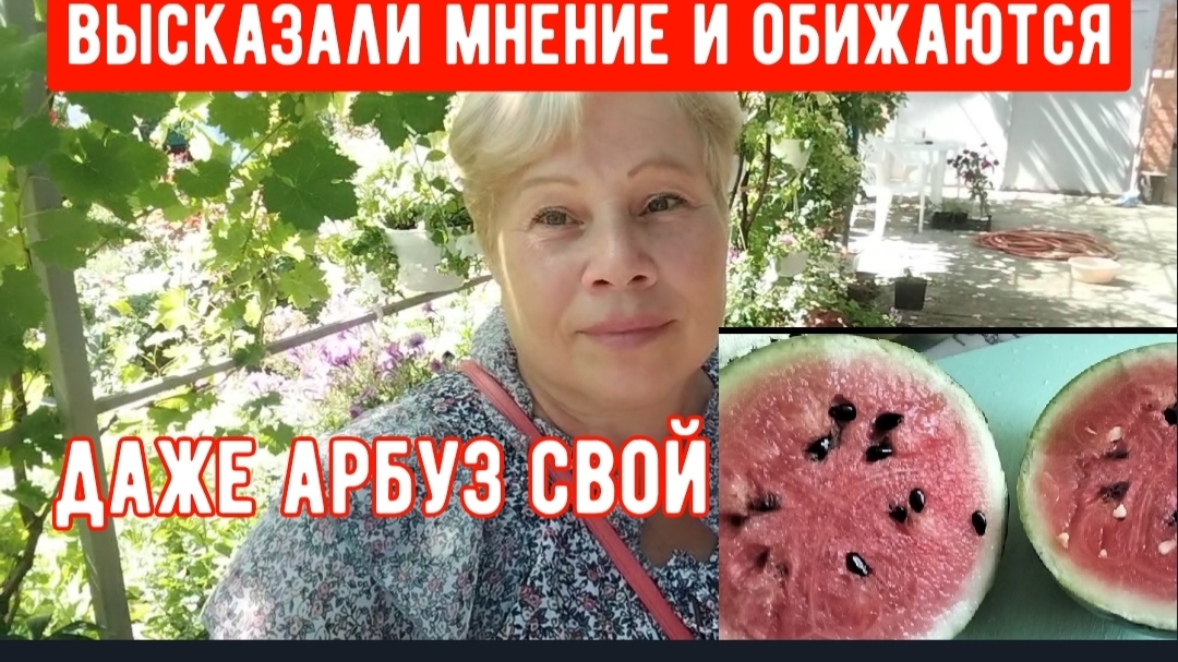 321🏡Случается всегда,когда муж на вахте/А что обижаться/Свой арбуз