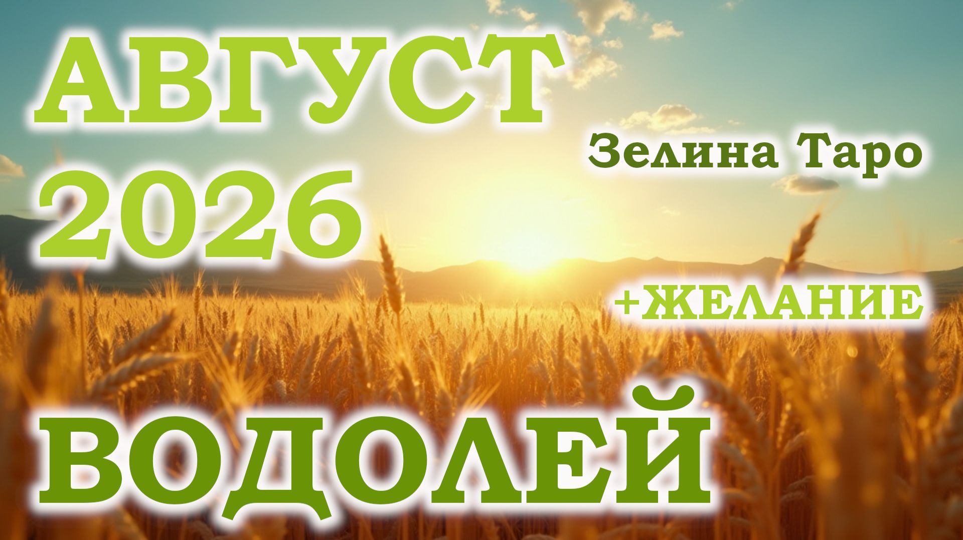 ВОДОЛЕЙ | ТАРО прогноз на АВГУСТ 2026 года | Желание | Расклад таро