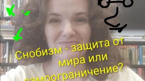 Снобизм – состояние, в котором ты становишься слепым и деревянным
