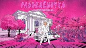 Алла Житникова  - Разведёночка