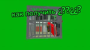 как получить клетку и машину в Чикен Ган