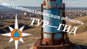 Магнитошахтинская область Тур Гид: География, местные жители и что надо взять с собой