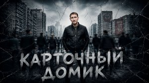 Карточный домик | Авторская песня+нейроклип
