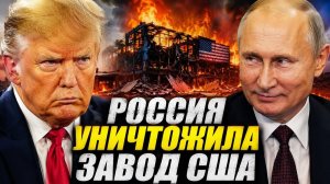 Главные Новости Сегодня 31.07.2026 - Трамп в гневе❗ Россия ударила по американскому заводу❗