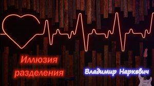 «Иллюзия разделения» Владимир Наркевич г-к Анапа 19.07.26