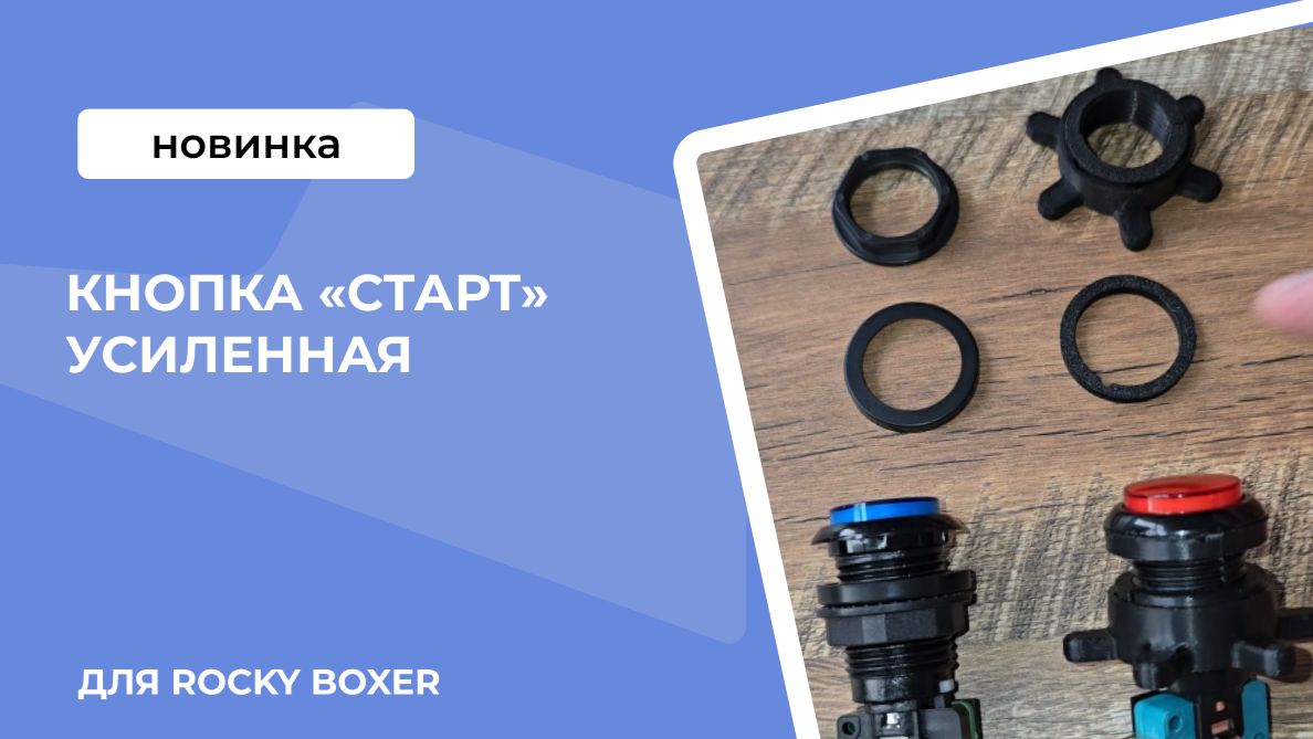 Кнопка «Старт» усиленная для Rocky Boxer