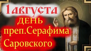 1 АВГУСТА-ДЕНЬ СВЯТОГО СЕРАФИМА САРОВСКОГО