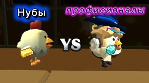 😈 ПРОФИСИОНАЛЫ YE 🥴 НУБЫ В ЧИКЕН ГАН !!!🔥