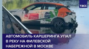 Автомобиль каршеринга упал в реку на Филевской набережной в Москве