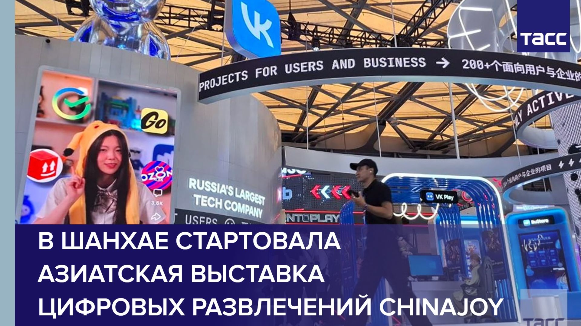 В Шанхае стартовала азиатская выставка цифровых развлечений ChinaJoy