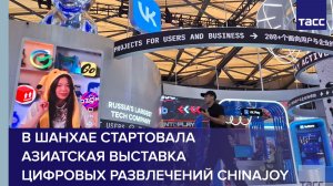 В Шанхае стартовала азиатская выставка цифровых развлечений ChinaJoy