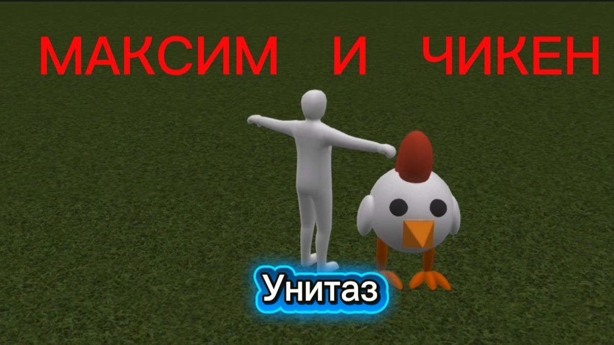 МАКСИМ И ЧИКЕН