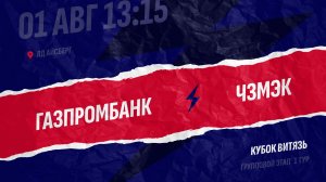 Газпромбанк - ЧЗМЭК / 01.08.2026