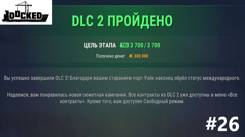 Docked_2026.08.04. DLC 2 пройдена! #26
