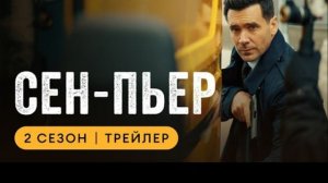Сен-Пьер | 2 сезон | Трейлер 2026