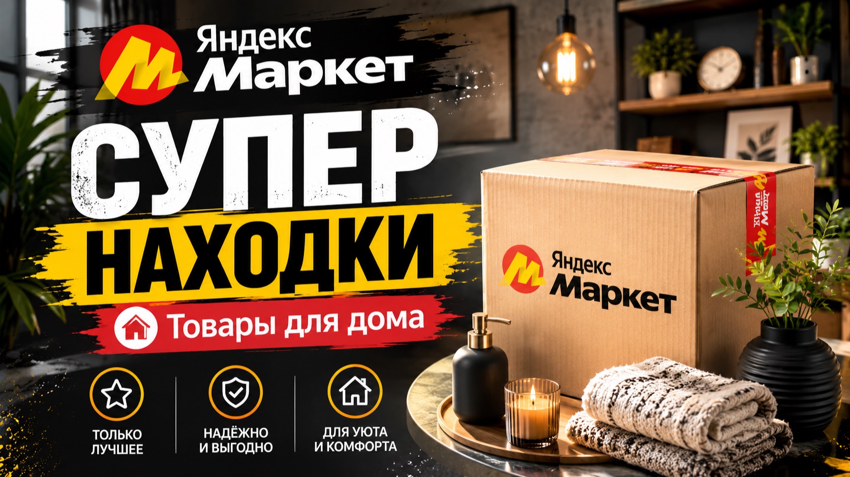 🔥 ГЕНИАЛЬНЫЕ ТОВАРЫ ДЛЯ ДОМА С ЯНДЕКС МАРКЕТА 🔥