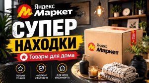 🔥 ГЕНИАЛЬНЫЕ ТОВАРЫ ДЛЯ ДОМА С ЯНДЕКС МАРКЕТА 🔥