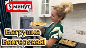 Ватрушка венгерская☺️ Вкусно и быстро!❤️ Много наговорила🫢 Что правда, то правда!🤔💥