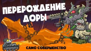 Перерождение Доры — Мультики про танки
