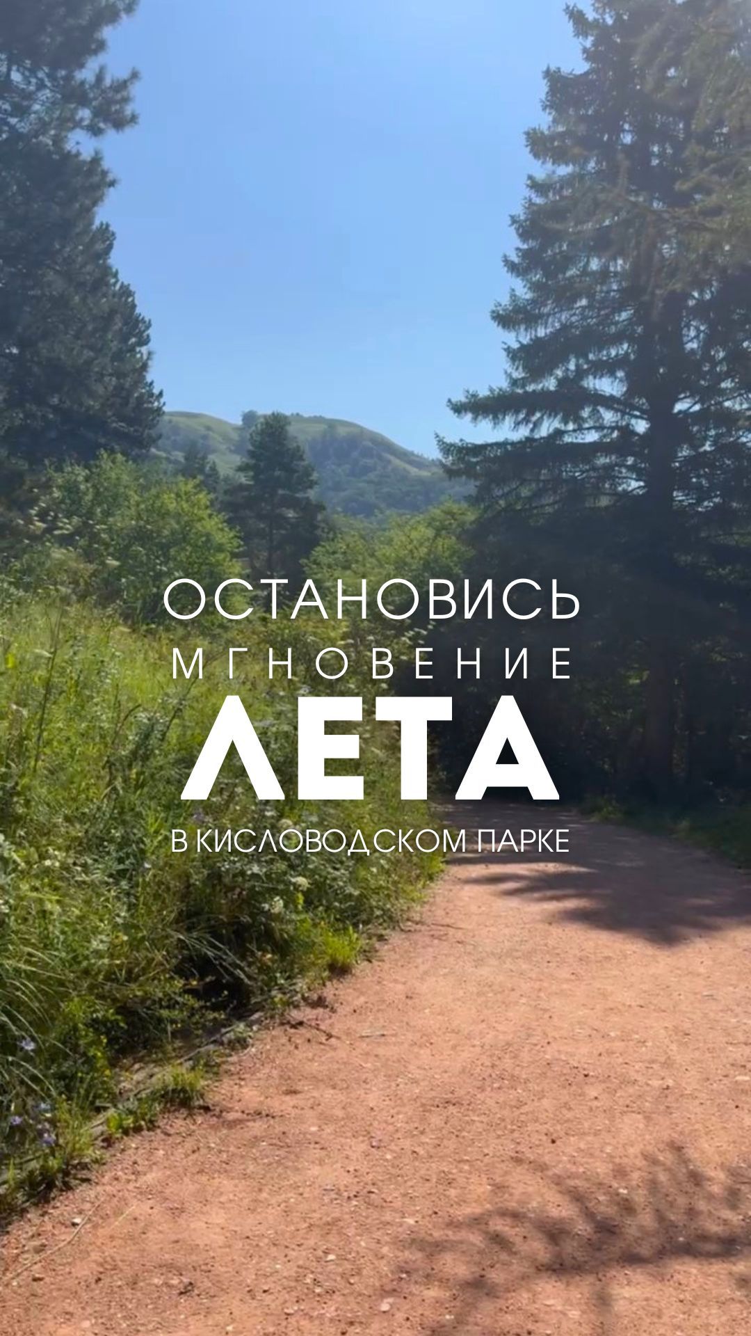 Остановись, мгновенье - Кисловодский парк, горы и тихая красота лета