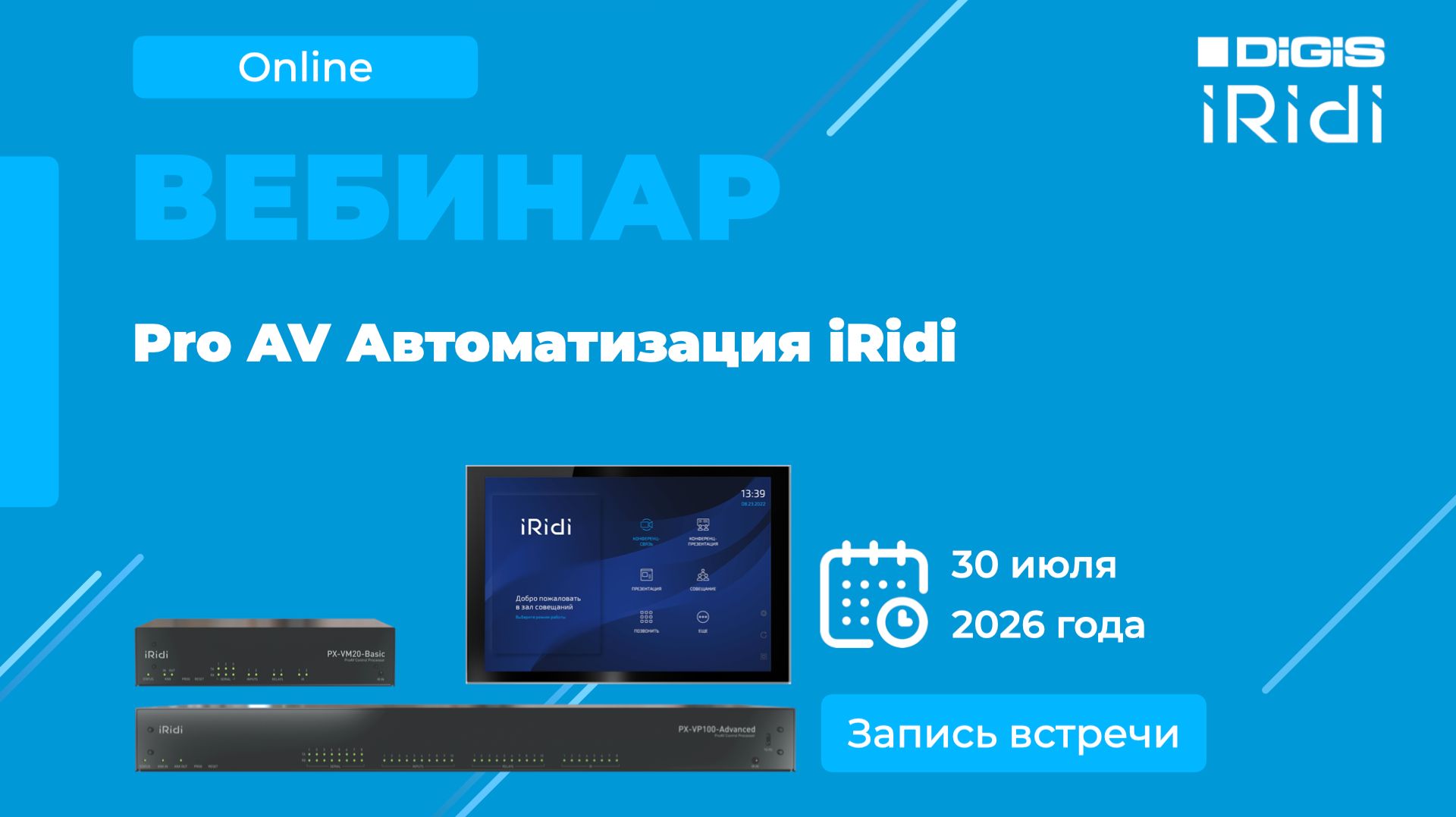 Pro AV Автоматизация IRidi