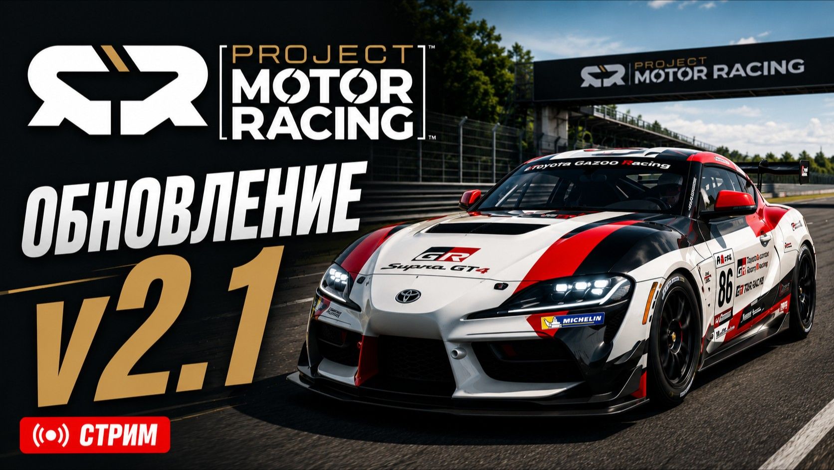 ОБНОВЛЕНИЕ В PROJECT MOTOR RACING! ( V2.1.0.0 )