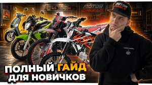 Как выбрать первый мотоцикл в 2026 году? Эндуро, дорожный, питбайк, мопед или скутер