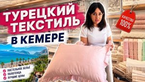 🔥 ТУРИСТЫ ЛЮБЯТ ЭТОТ МАГАЗИН! ТУРЕЦКИЙ ТЕКСТИЛЬ В КЕМЕРЕ!