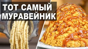 Рассыпчатое ПЕСОЧНОЕ ТЕСТО для «МУРАВЕЙНИКА» через мясорубку ✨ Рецепт из детства! ВКУСНО И ПРОСТО