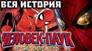 Комикс - Человек-Паук: Другой (Новый День)!