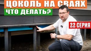 Каркасный ДОМ МЕЧТЫ С НУЛЯ - ФИНАЛ! ЧЕМ ЗАКРЫТЬ ЦОКОЛЬ НА СВАЯХ Отделка цоколя