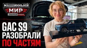 GAC S9 разобрали по частям: что скрывает новый гибрид