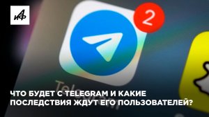 Что будет с Telegram и какие последствия ждут его пользователей?