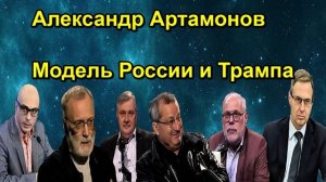 Александр Артамонов Модель России и Трампа