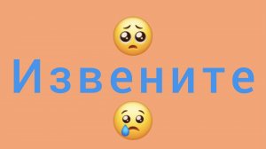 Извените 😓😔🥺