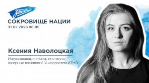 Дивизион Подъема. В гостях Ксения Наволоцкая инженер Института лазерных технологий Университета ИТМО