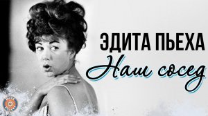 Эдита Пьеха. Замечательный сосед (4K) 1968 (в цвете)