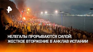 Толпа прорвавших границу нелегалов устроила погромы в испанском анклаве Сеута