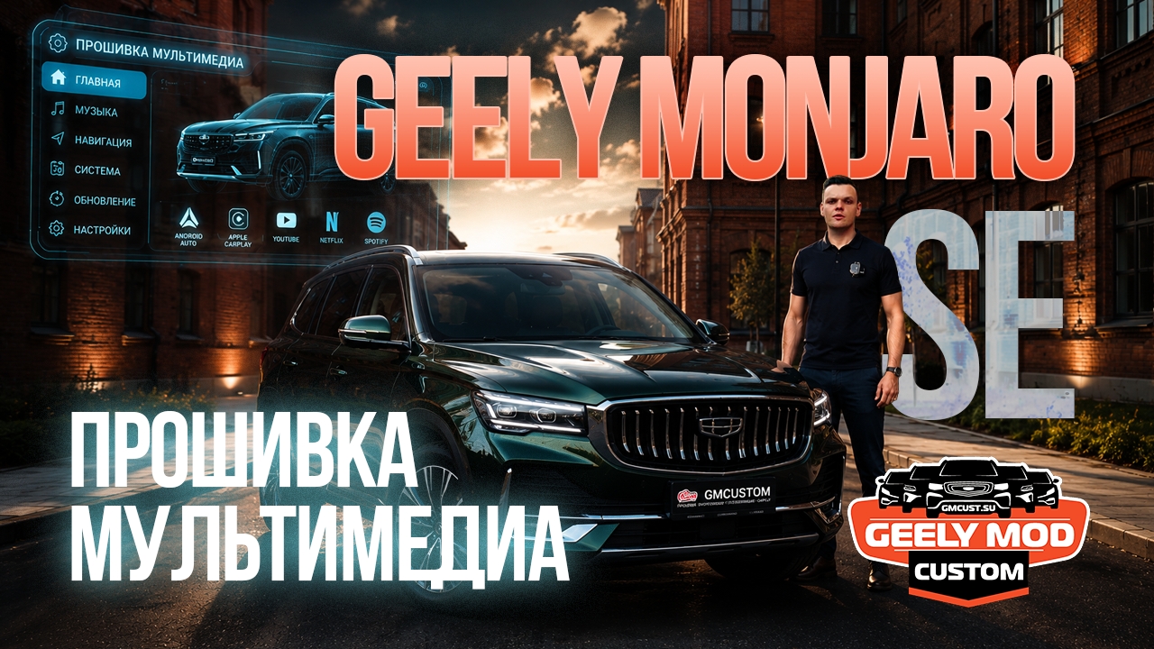 Обзор прошивки GMC на Geely Monjaro SE