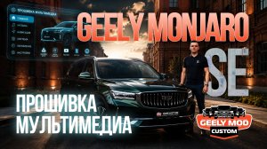 Обзор прошивки GMC на Geely Monjaro SE