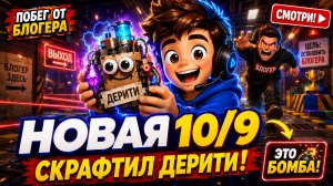 ЭТО БОМБА! Как получить НОВУЮ концовку 10/9 «Скрафтил Дерити» | Побег от блогера