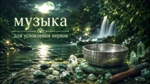 Музыка для Сна и Медитации | Успокаивающая Музыка Тибетских Чаш Музыка для Расслабления