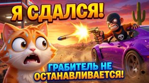 БЕШЕНЫЙ КОТ НА ЗАПРАВКЕ! Грабители, Дьявол и разгром тачек в VR