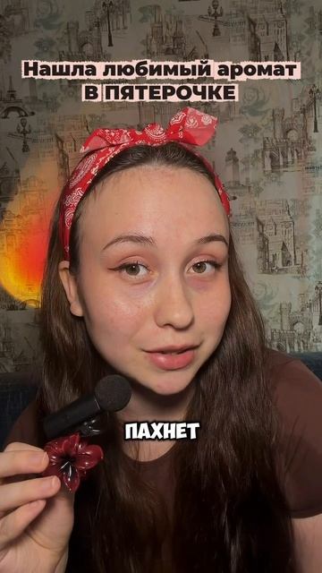 Ты когда нибудь находила так?))) Артикул на те самые духи WB #847231358 #наборароматов #подарокженщи