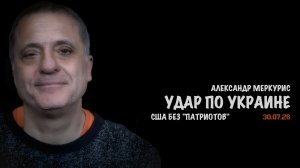 Итоги 30 июля 2026 года | Александр Меркурис | Alexander Mercouris