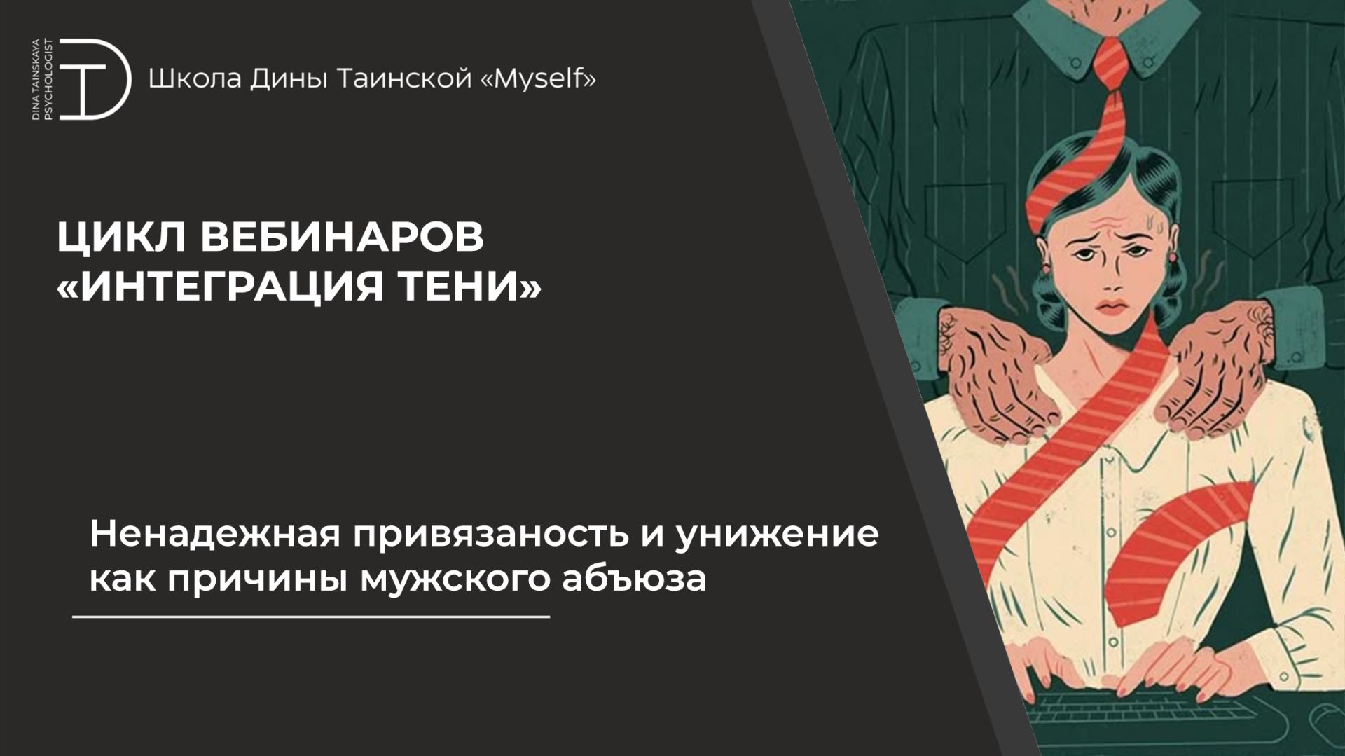 Ненадежная привязаность и унижение как причины мужского абъюза